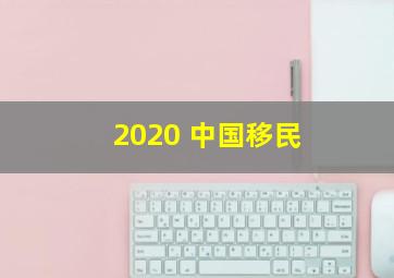 2020 中国移民